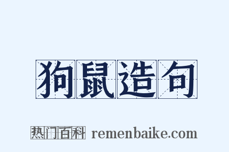 狗鼠造句是什么意思的图片